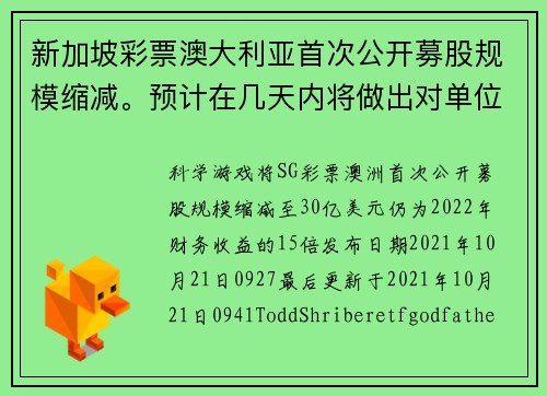 新加坡彩票澳大利亚首次公开募股规模缩减。预计在几天内将做出对单位的决定。