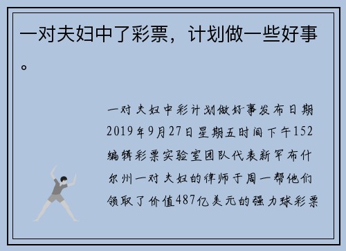 一对夫妇中了彩票，计划做一些好事。