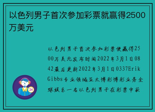 以色列男子首次参加彩票就赢得2500万美元 