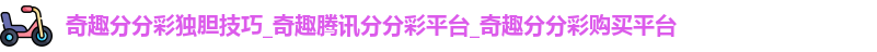 奇趣分分彩独胆技巧